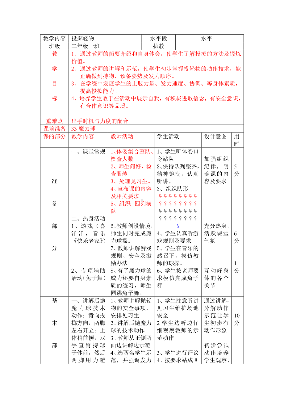 二年级体育教案-投掷轻物魔力球 全国通用.doc_第1页