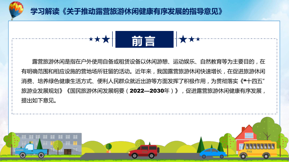 推动露营旅游休闲健康有序发展的指导意见学习课程实施（ppt）.pptx_第2页