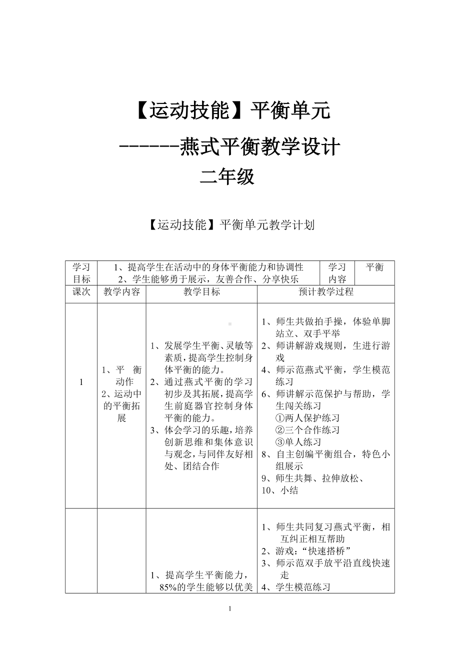 二年级体育教案- 平衡全国通用.doc_第1页