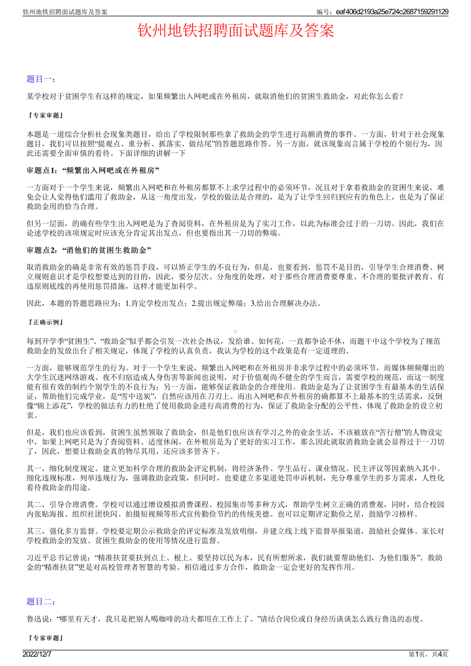 钦州地铁招聘面试题库及答案.pdf_第1页