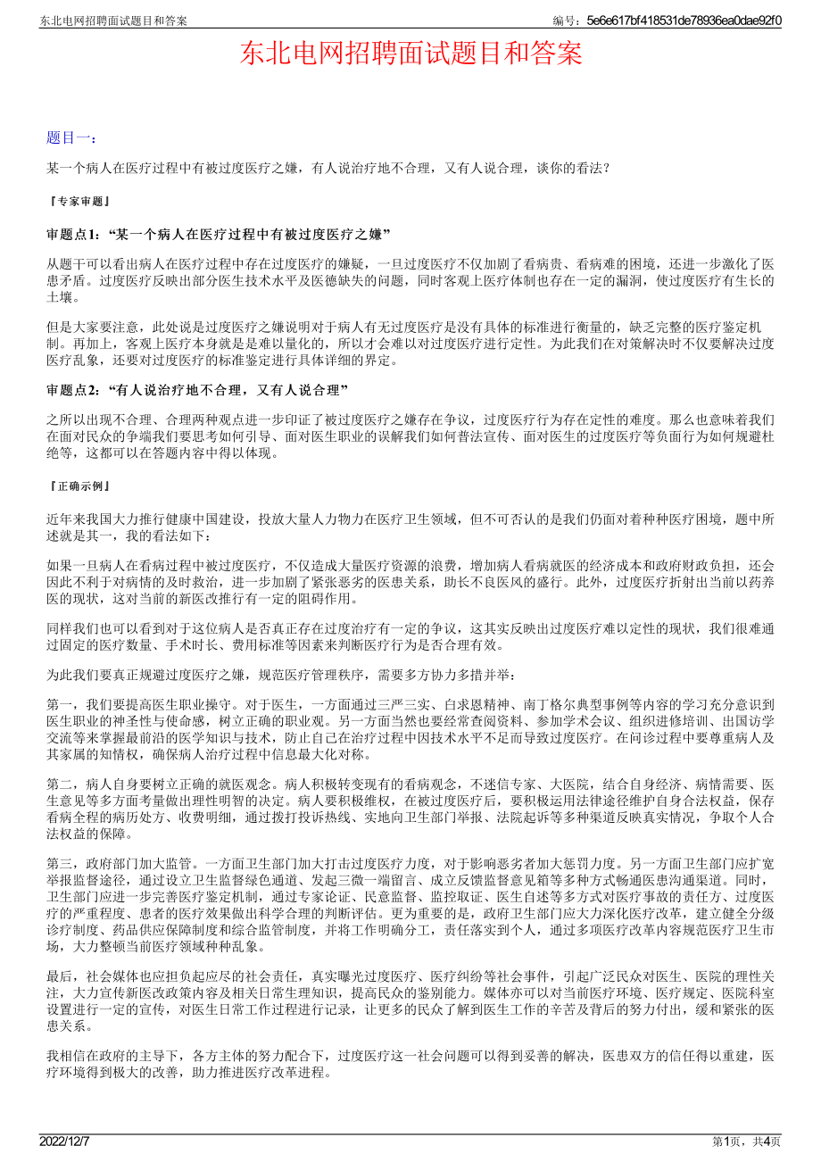 东北电网招聘面试题目和答案.pdf_第1页