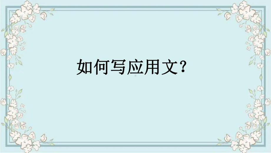 2022新牛津译林版（2020）《高中英语》必修第一册应用文与读后续写技巧（ppt课件）.pptx_第1页