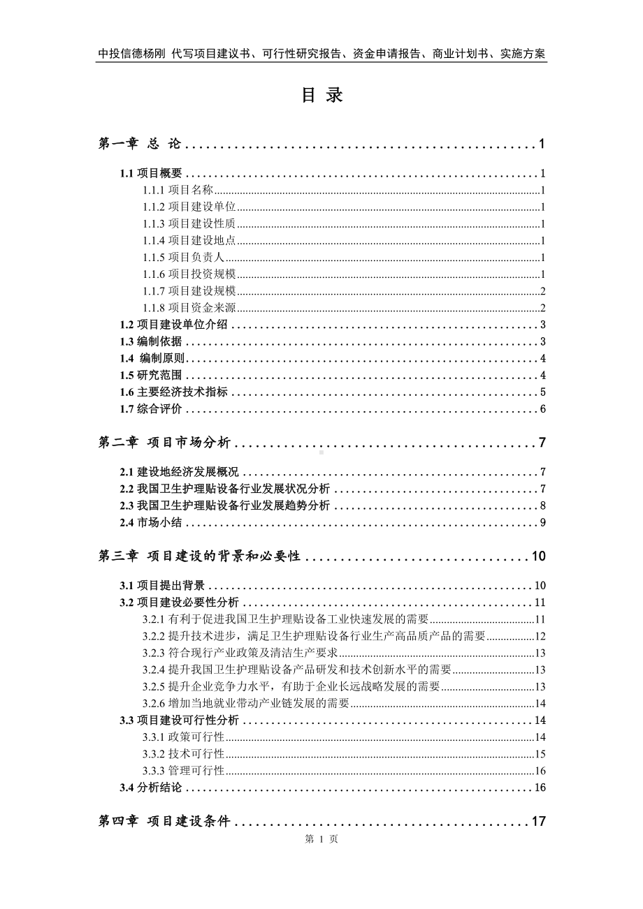 卫生护理贴设备建设项目可行性研究报告.doc_第2页