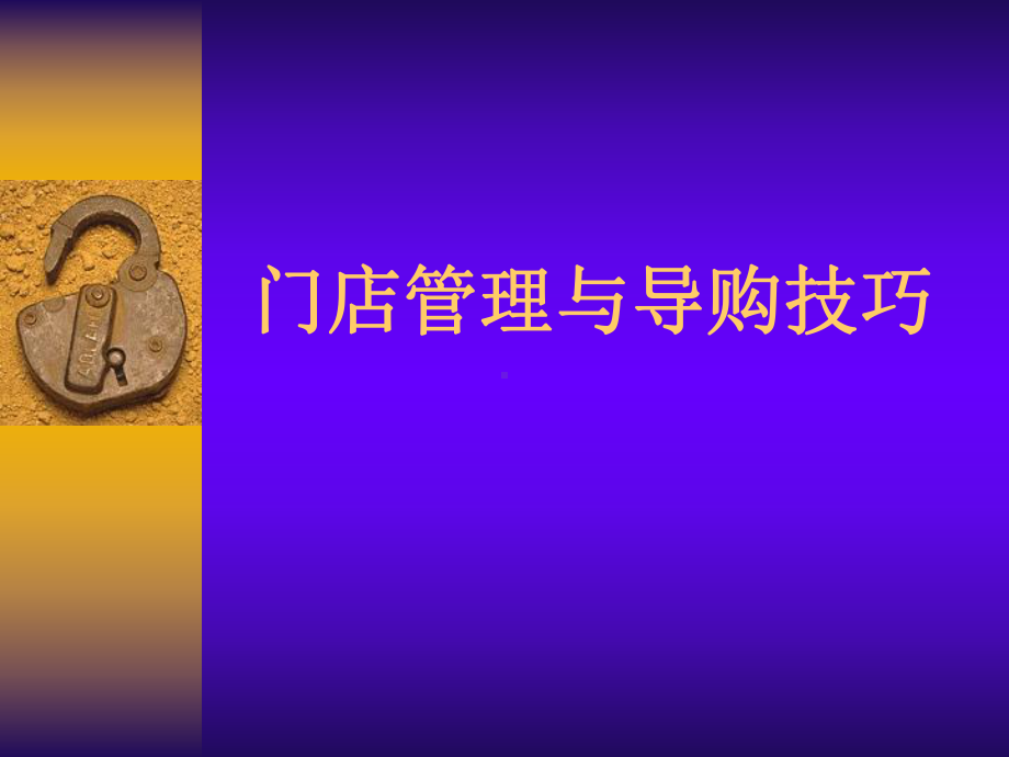 店面管理与导购技巧.ppt_第1页