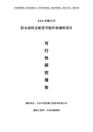 防水涂料及新型节能环保墙料项目可行性研究报告申请建议书.doc