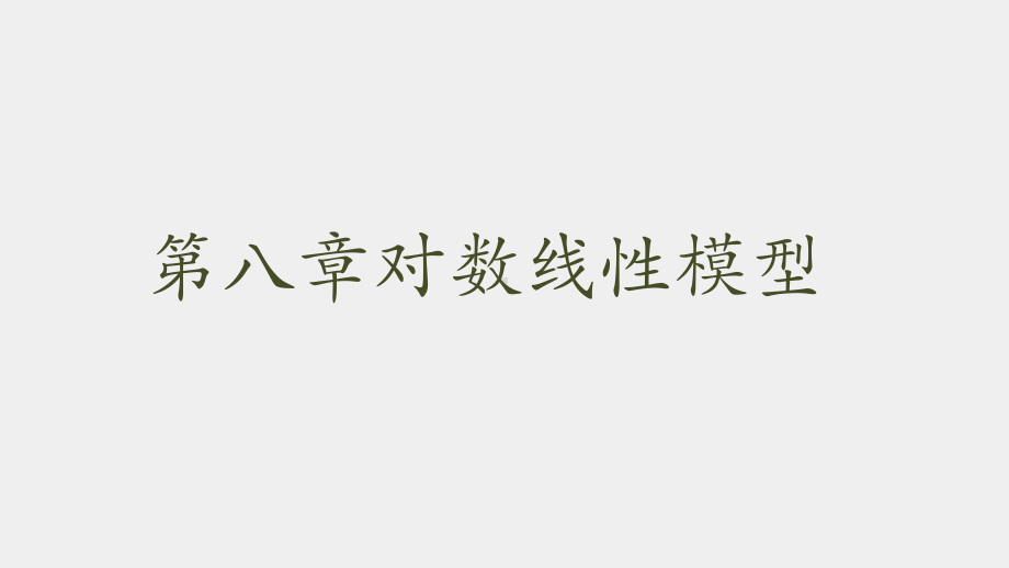 《社会统计分析方法（第二版）》课件第八章 对数线性模型.pptx_第1页