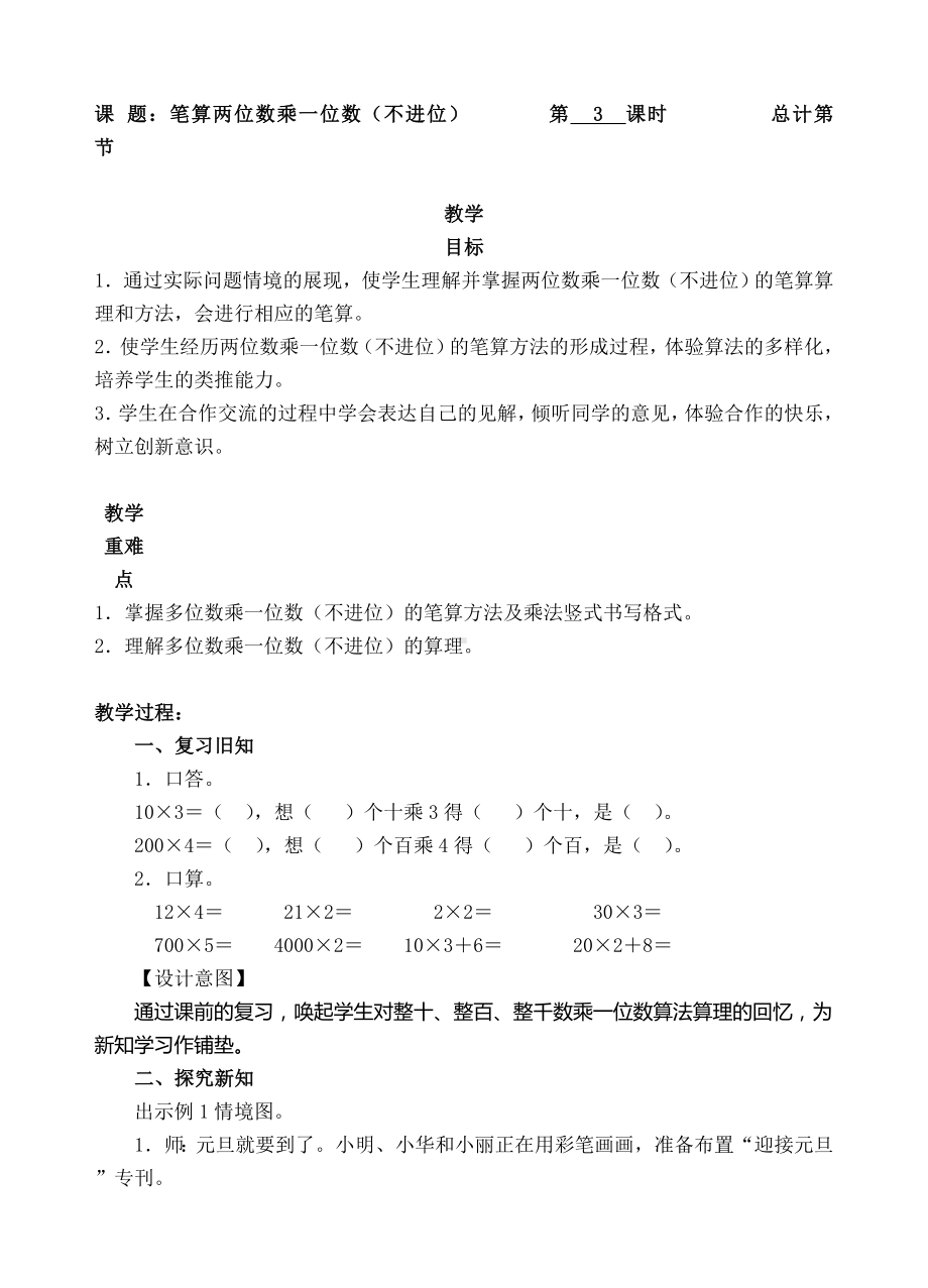 三年级上册数学教案-3.笔算两位数乘一位数（不进位）-人教新课标.doc_第1页