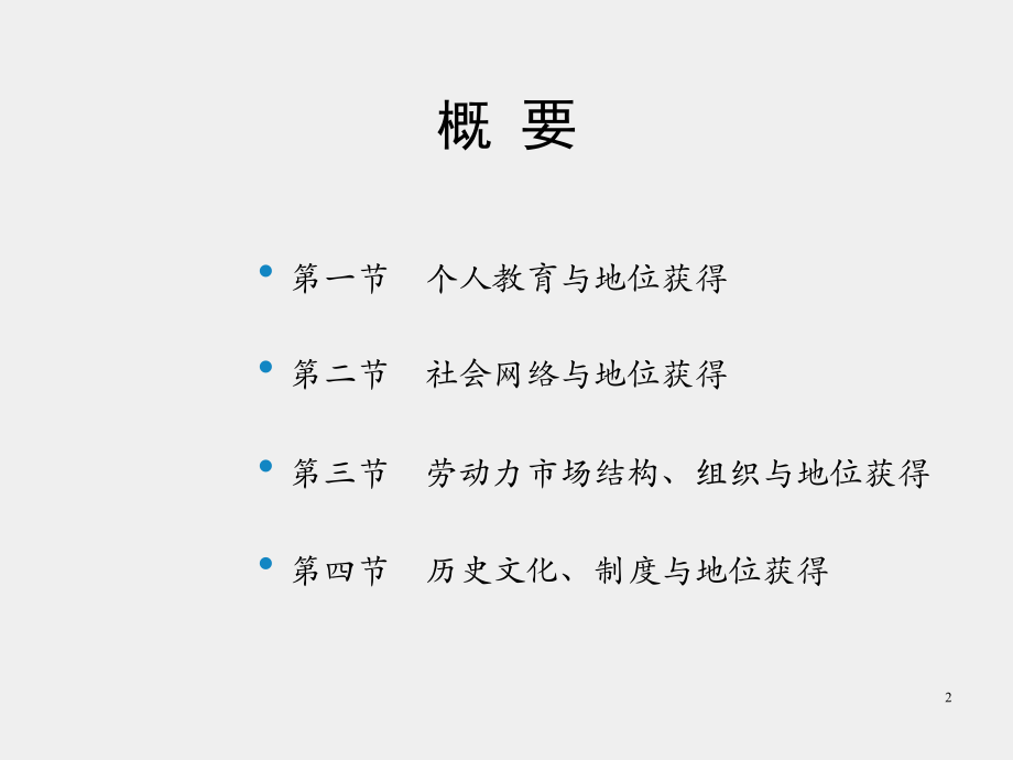 《社会分层与社会流动》课件第七章　地位获得.pptx_第2页