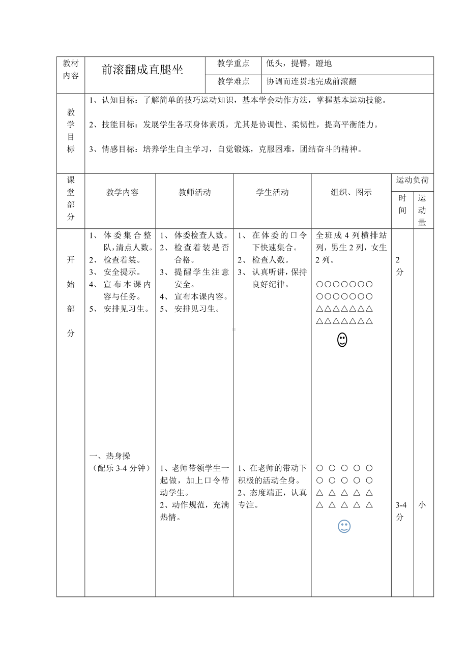 二年级体育教案-前滚翻成直腿坐 全国通用.doc_第3页