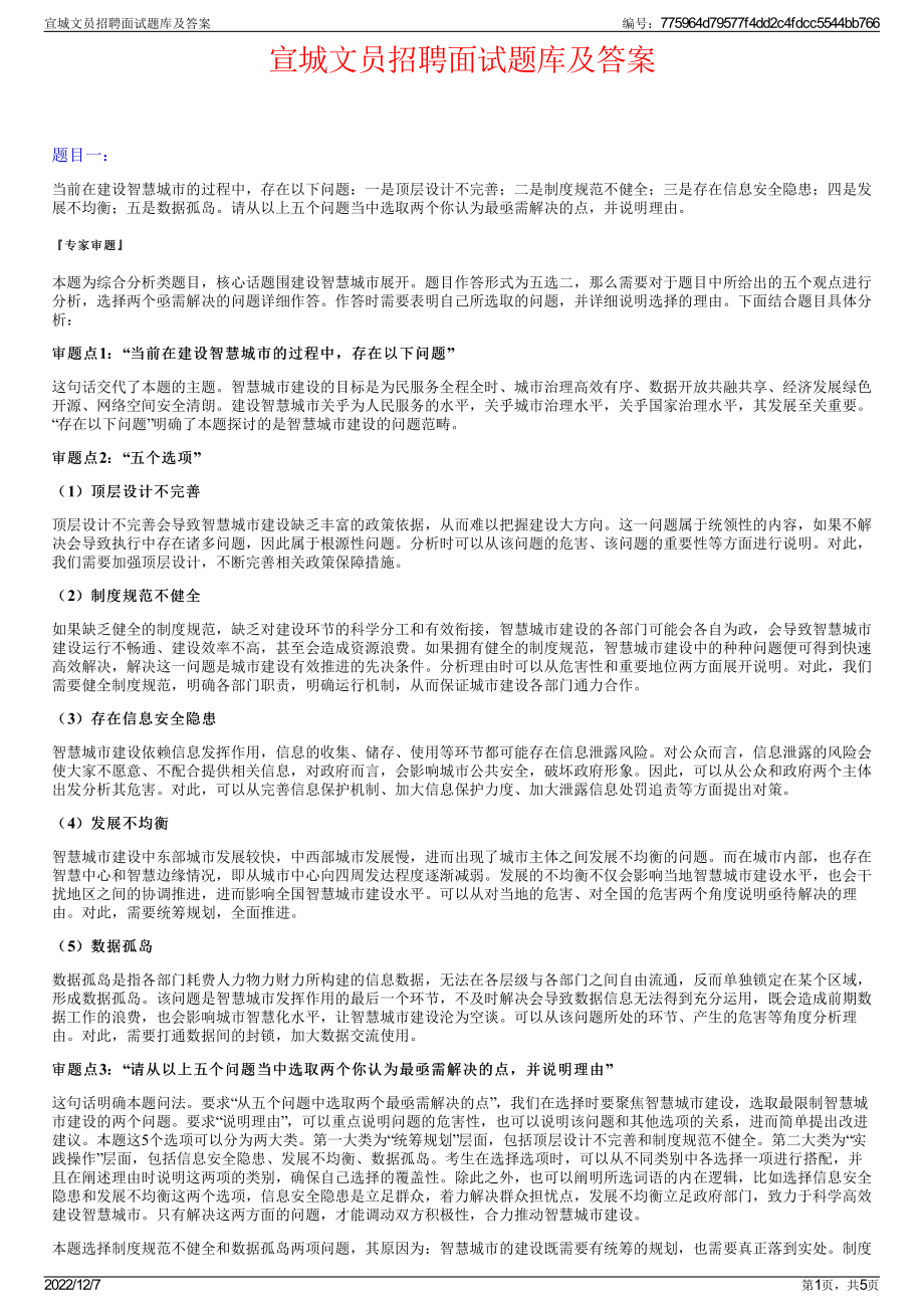 宣城文员招聘面试题库及答案.pdf_第1页