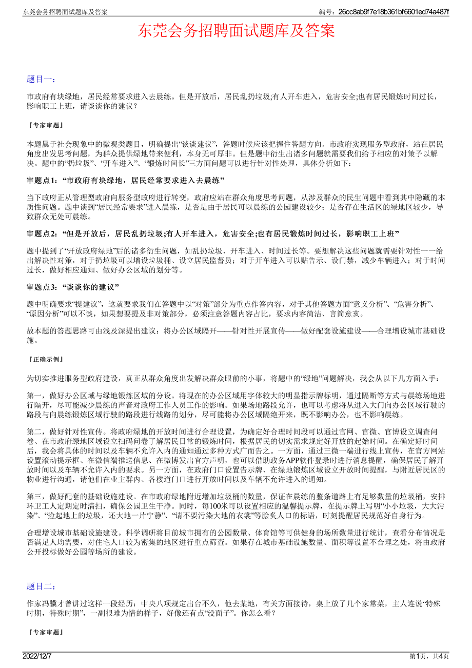 东莞会务招聘面试题库及答案.pdf_第1页