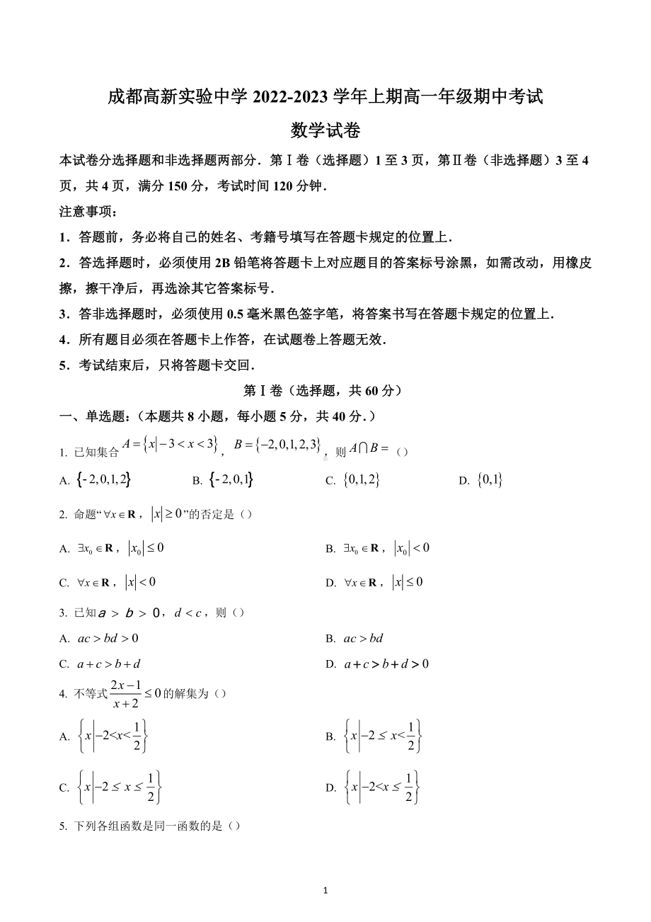 四川省成都市成都高新实验中学2022-2023学年高一上学期期中数学试题.docx_第1页