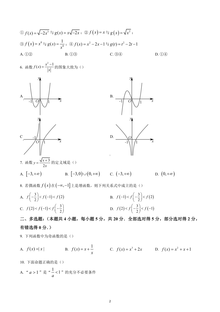 四川省成都市成都高新实验中学2022-2023学年高一上学期期中数学试题.docx_第2页