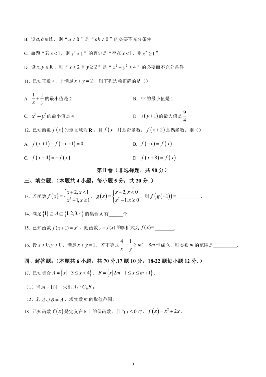 四川省成都市成都高新实验中学2022-2023学年高一上学期期中数学试题.docx_第3页