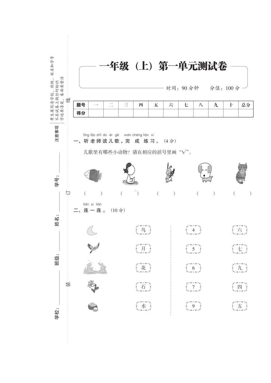 一年级上册语文试题：第一单元测试卷（无答案）人教（部编版）.doc_第1页