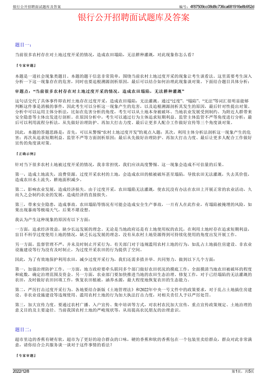 银行公开招聘面试题库及答案.pdf_第1页