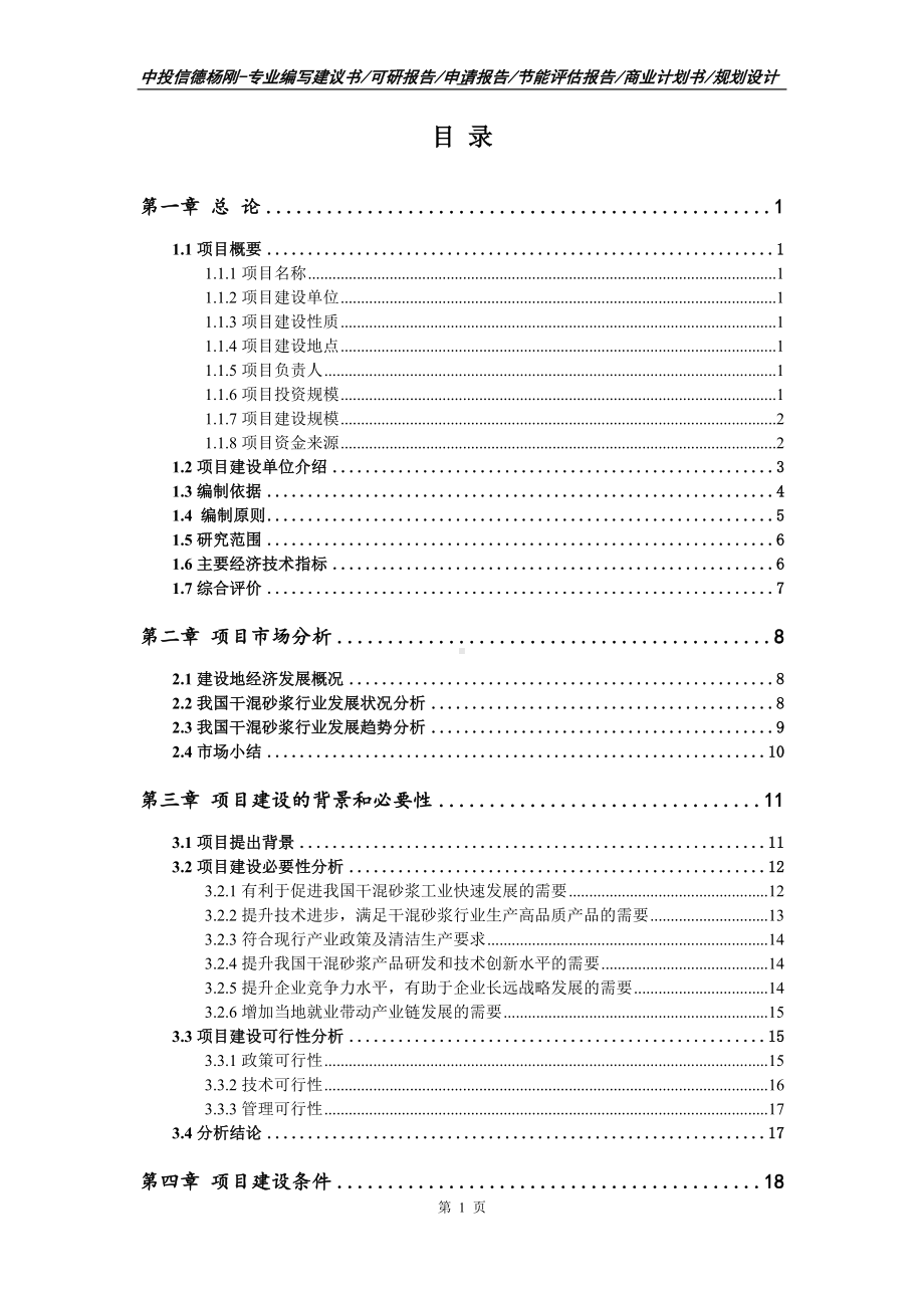 干混砂浆生产项目可行性研究报告.doc_第2页