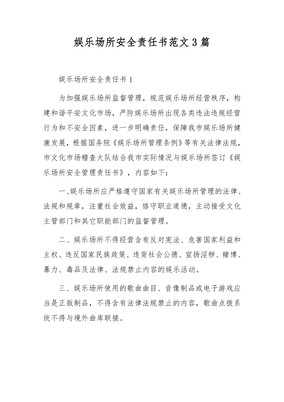 娱乐场所安全责任书范文3篇.docx_第1页