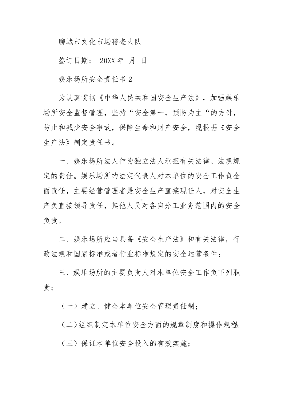 娱乐场所安全责任书范文3篇.docx_第3页