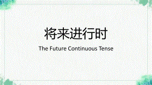 Unit 2 Looking into the future Discover useful structures 将来进行时（ppt课件）-2022新人教版（2019）《高中英语》选择性必修第一册.pptx