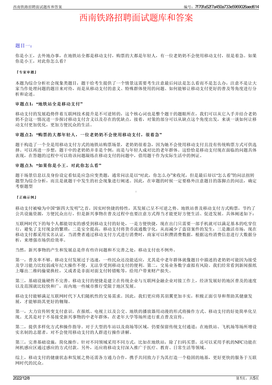 西南铁路招聘面试题库和答案.pdf_第1页