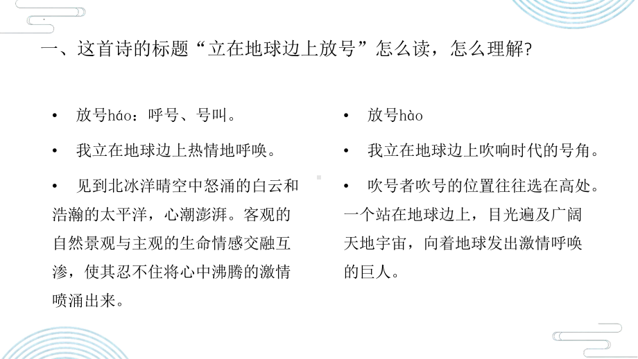 2.1《立在地球边上放号》ppt课件27张-统编版高中语文必修上册.pptx_第2页