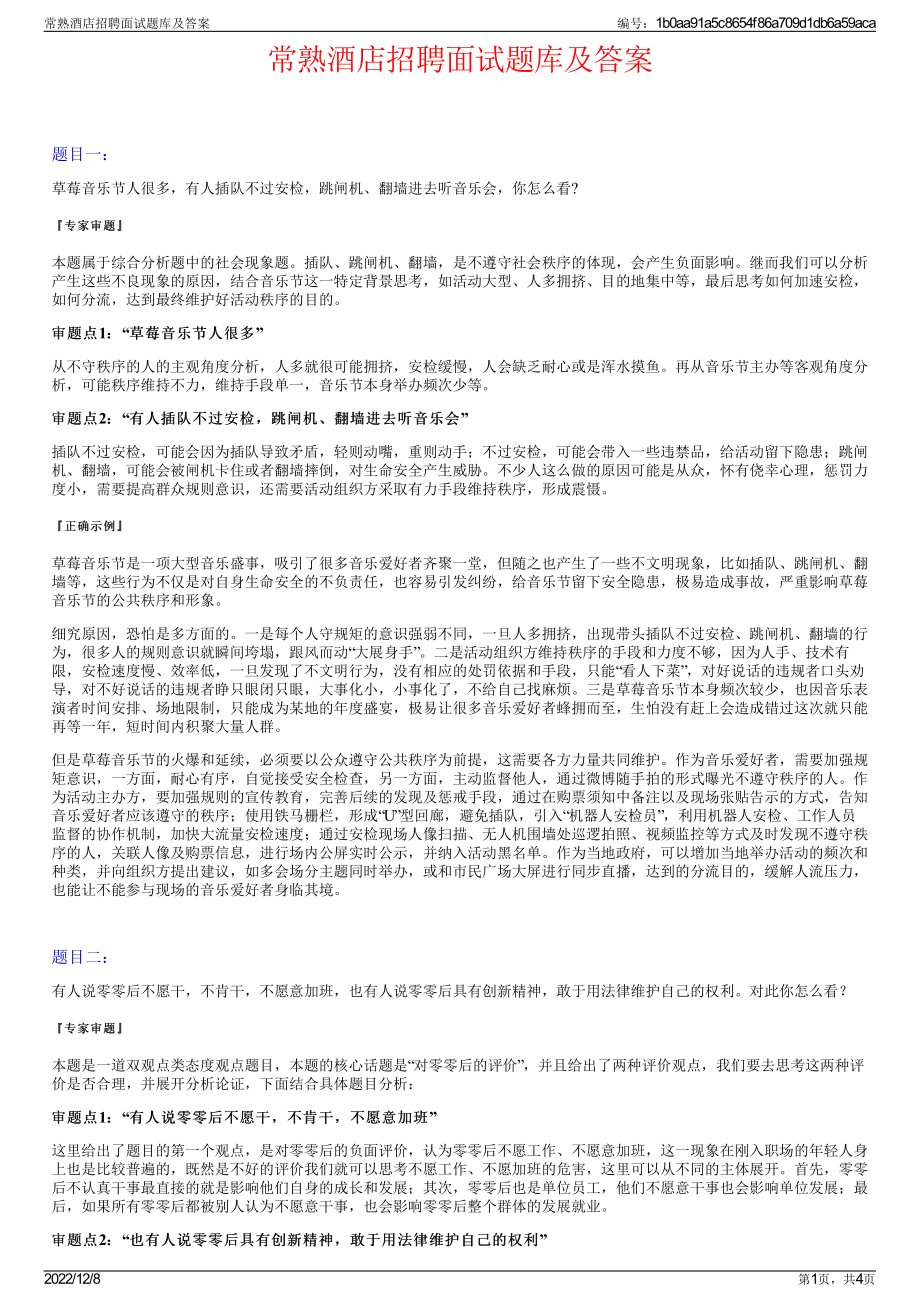 常熟酒店招聘面试题库及答案.pdf_第1页