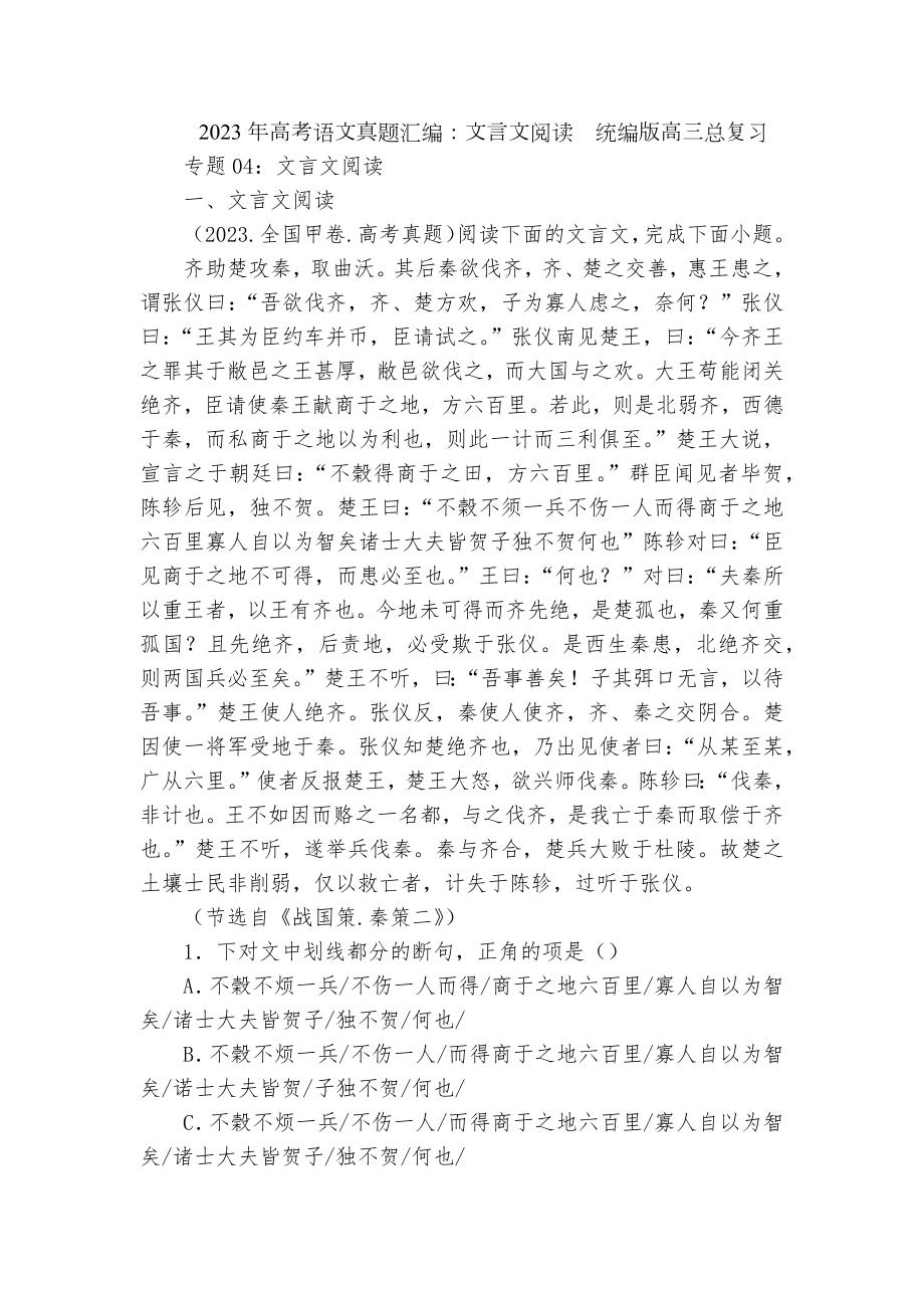 2023年高考语文真题汇编：文言文阅读统编版高三总复习.docx_第1页