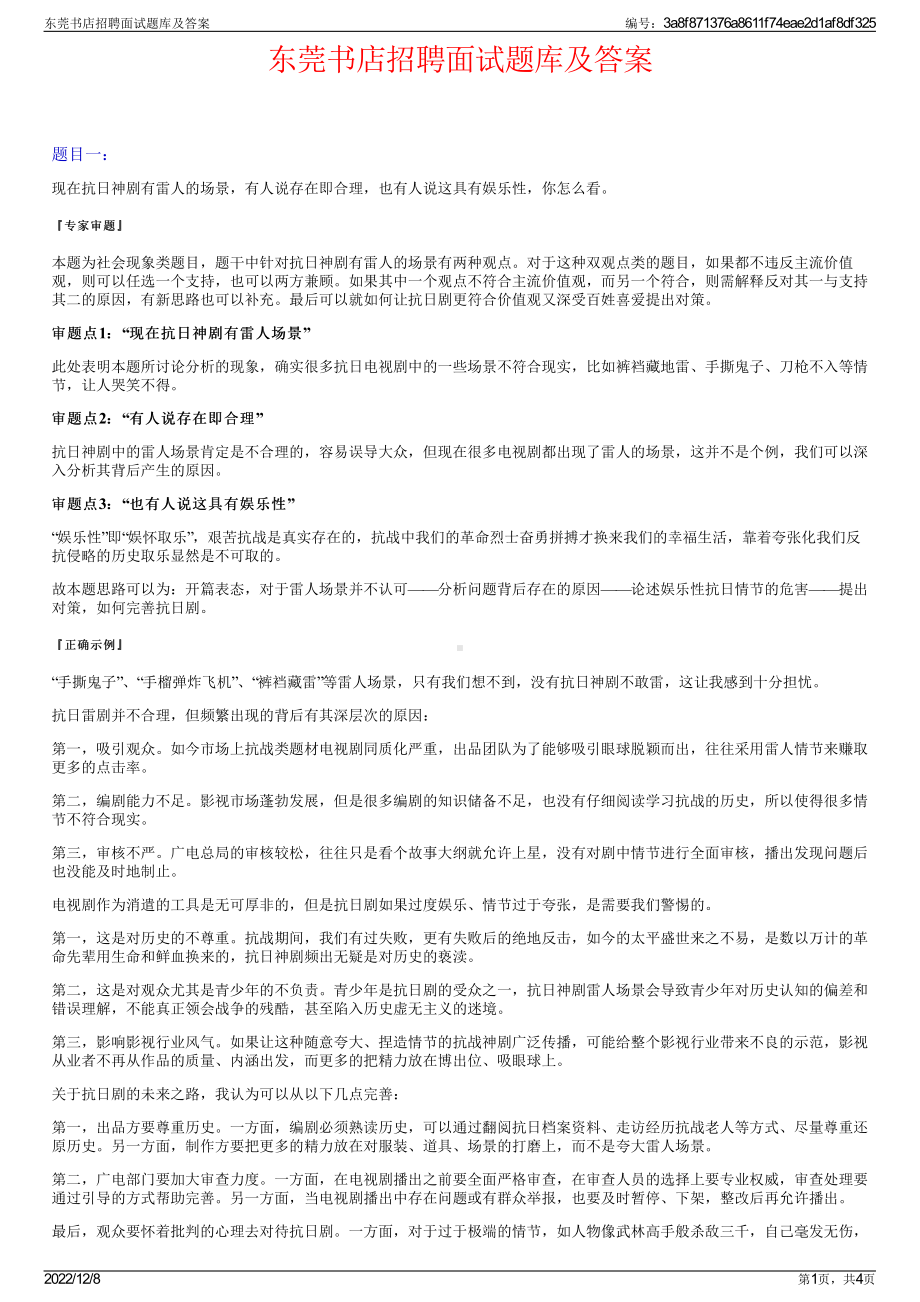 东莞书店招聘面试题库及答案.pdf_第1页