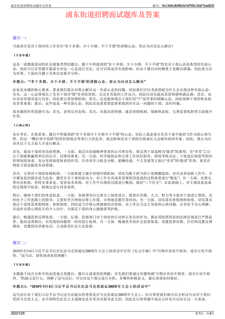 浦东街道招聘面试题库及答案.pdf_第1页