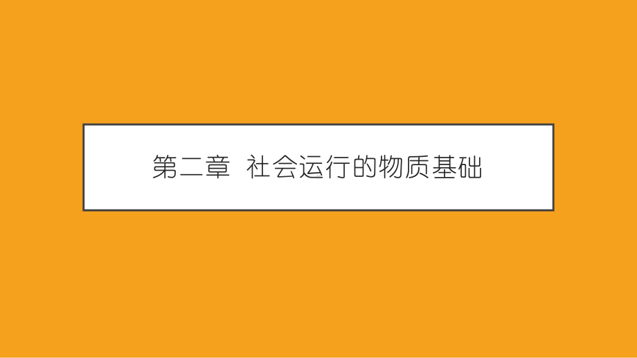 《社会学概论新修（第五版）》课件第二章.pptx_第1页