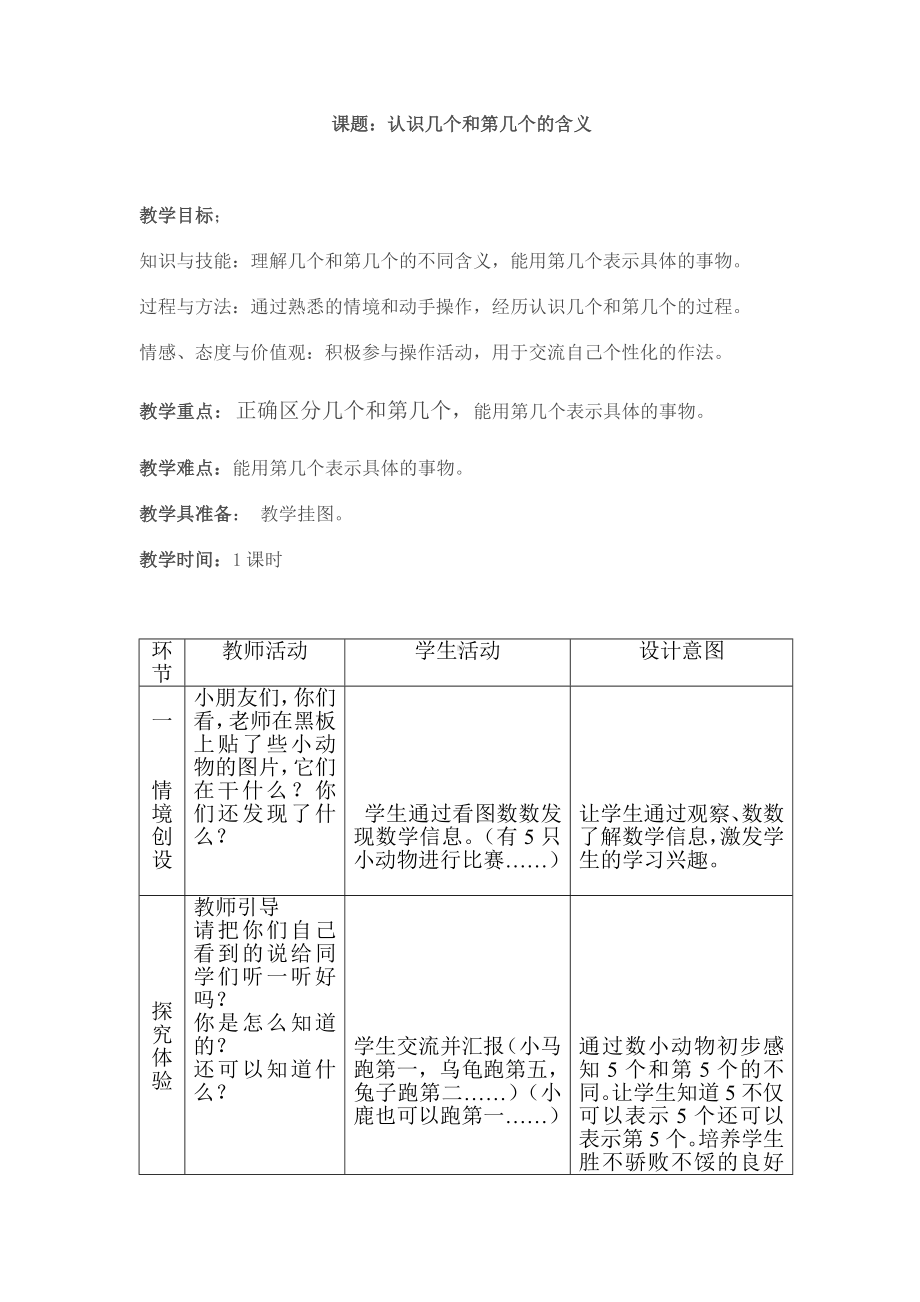 一年级上册数学教案—2.5.1 几个和第几个（基数和序数） ▏冀教版(1).doc_第1页