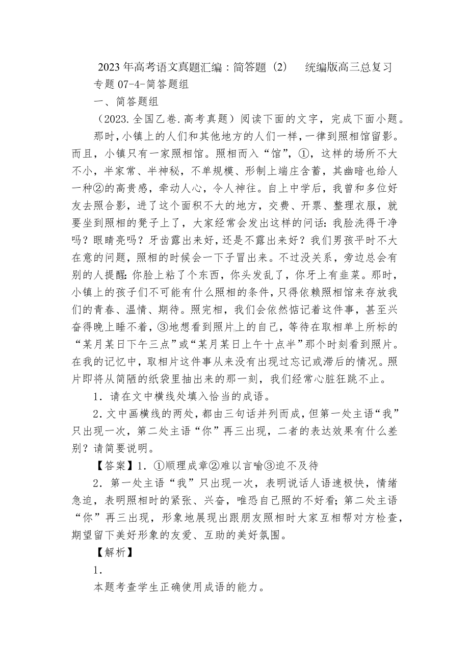 2023年高考语文真题汇编：简答题（2）统编版高三总复习.docx_第1页