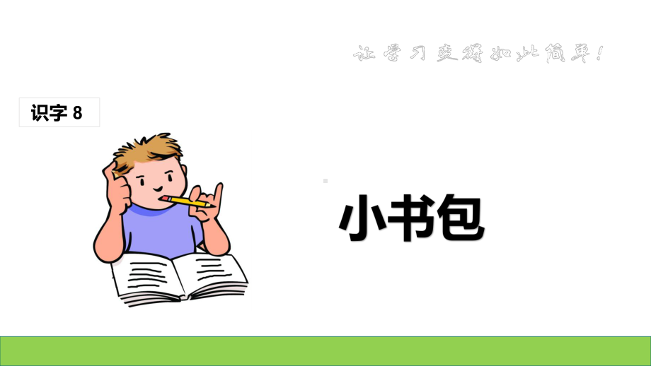 一年级上册语文课件-识字8 小书包 人教部编版(共15张PPT).ppt_第1页