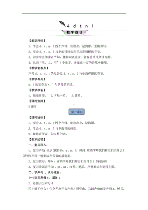 一年级上册语文教案-4 d t n l人教（部编版）.doc