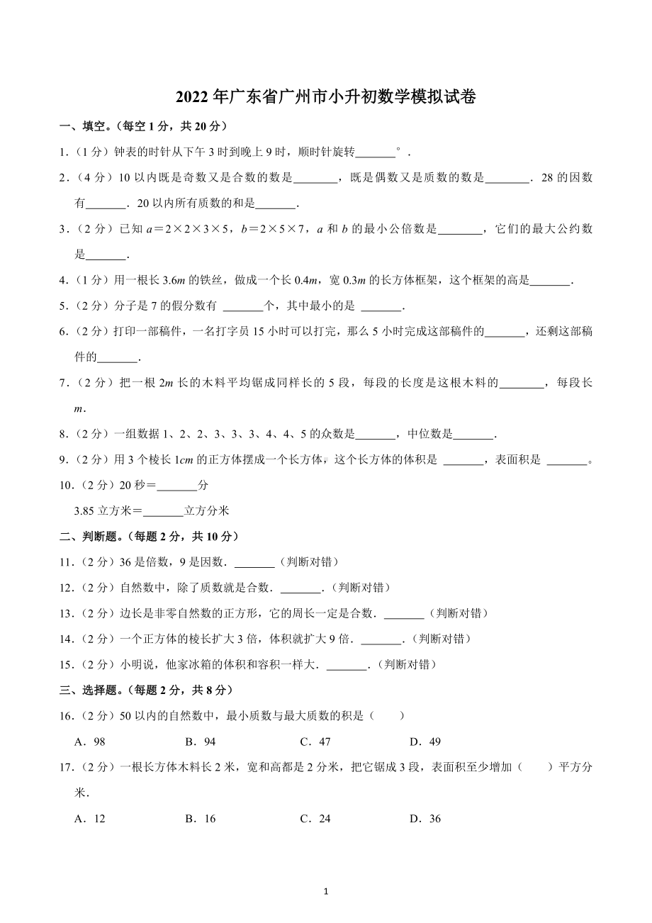 2022年广东省广州市小升初数学模拟试卷.docx_第1页