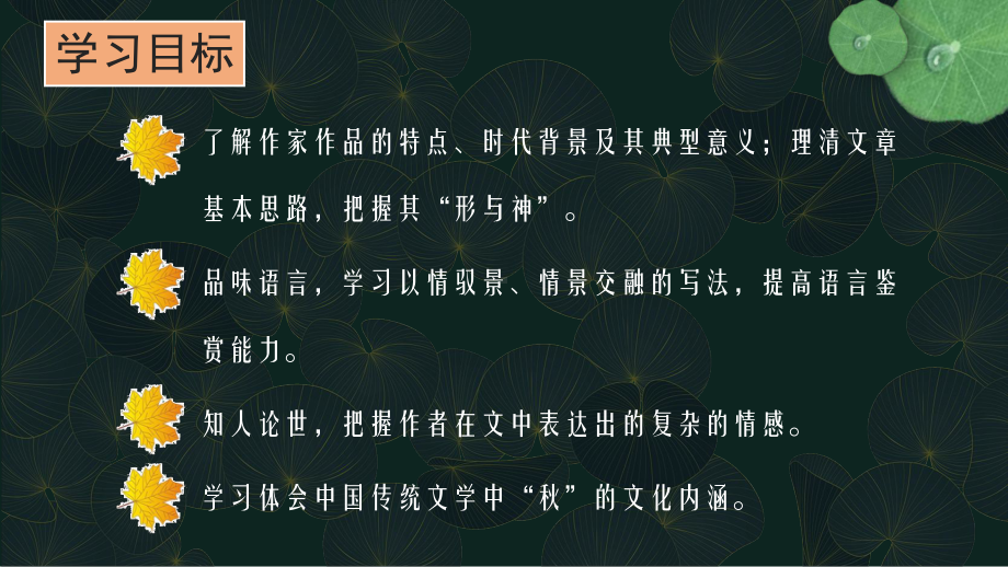 14《故都的秋》《荷塘月色》联读ppt课件27张-统编版高中语文必修上册.pptx_第2页