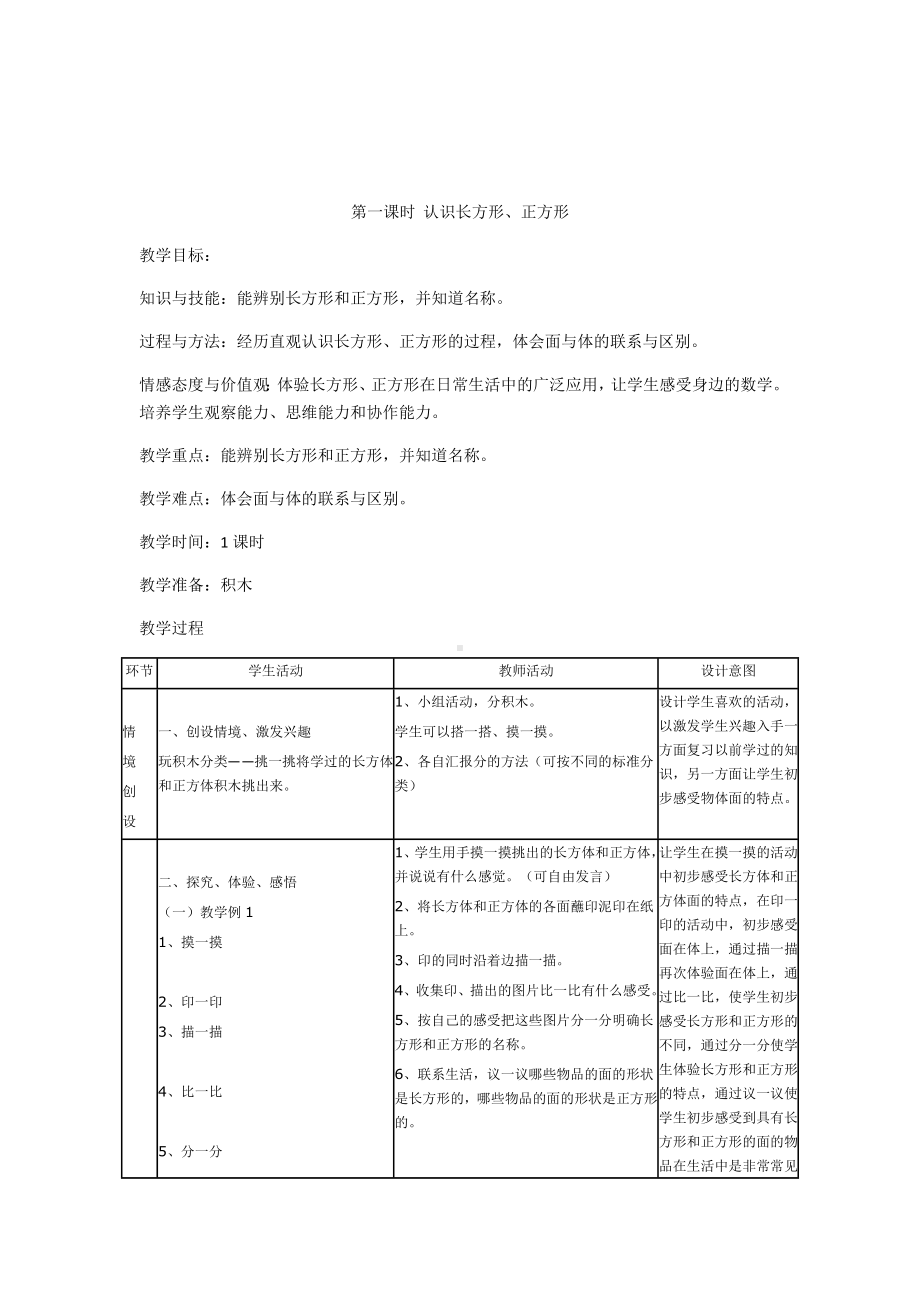 一年级上册数学教案—3.2 长方形 正方形 圆柱和球的认识 ▏冀教版.docx_第1页