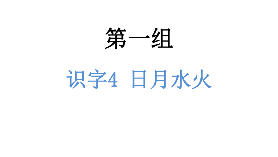 一年级上册语文课件-识字4 日月水火 人教（部编版）(共9张PPT).pptx_第1页