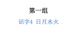 一年级上册语文课件-识字4 日月水火 人教（部编版）(共9张PPT).pptx