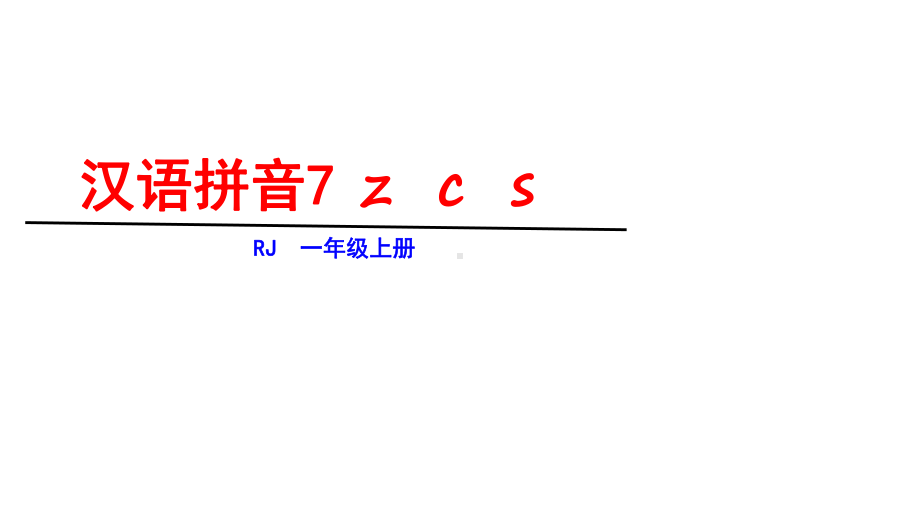 一年级上册语文课件-第二单元7z c s 人教部编版(共30张PPT).ppt_第1页