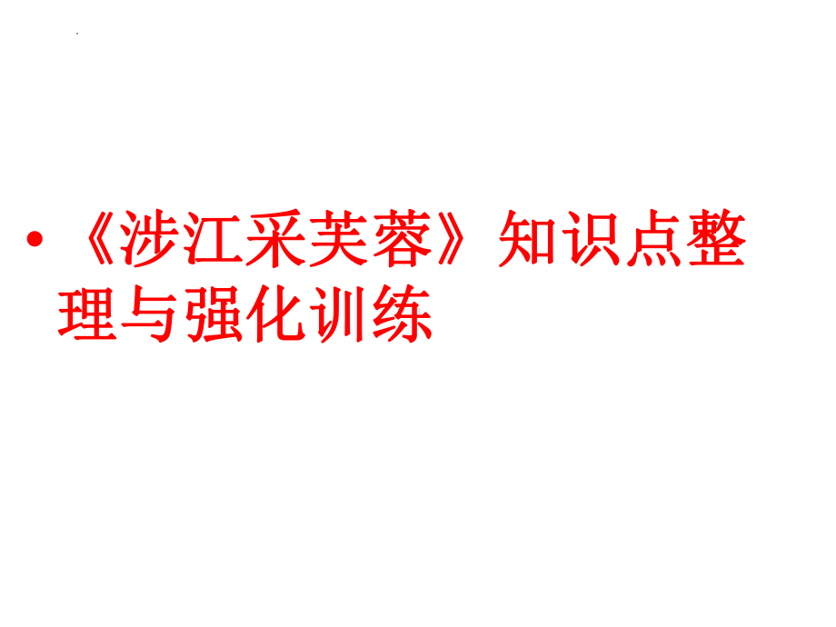 古诗词诵读《涉江采芙蓉》知识点整理ppt课件28张-统编版高中语文必修上册.pptx_第1页