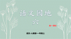 一年级上册语文课件- 语文园地六 第一课时人教（部编版） (共20张PPT).pptx