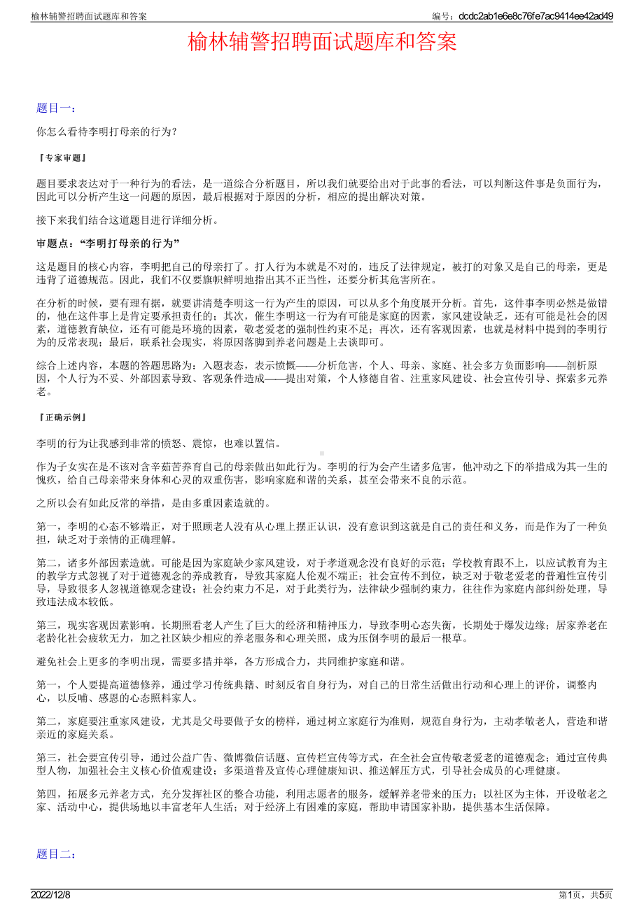 榆林辅警招聘面试题库和答案.pdf_第1页