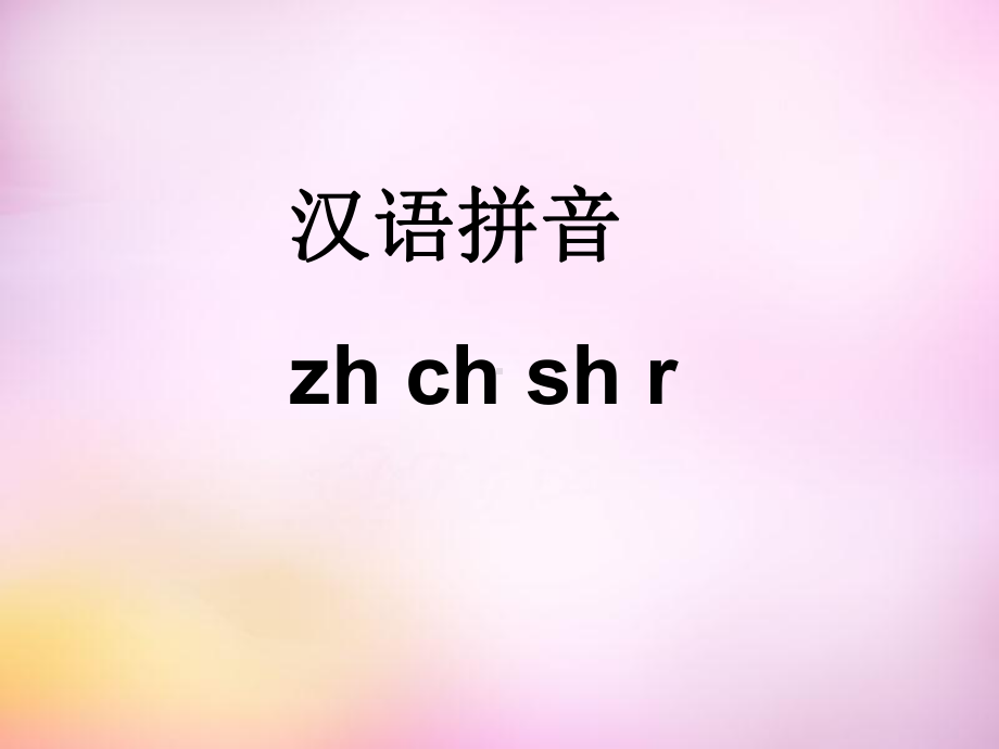 一年级上册语文课件-8.zh ch sh r 人教（部编版）(共17张PPT).ppt_第1页