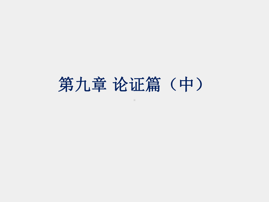 《实用法律逻辑教程》课件第九章 论证篇（中）10.ppt_第1页