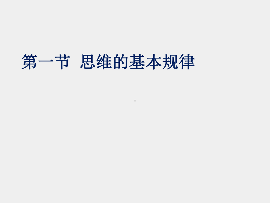 《实用法律逻辑教程》课件第九章 论证篇（中）10.ppt_第3页