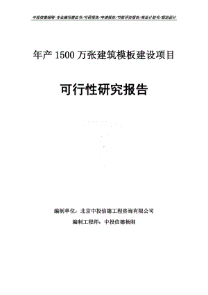 年产1500万张建筑模板建设项目可行性研究报告申请报告.doc