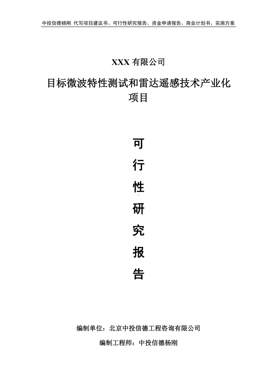 目标微波特性测试和雷达遥感技术产业化可行性研究报告.doc_第1页