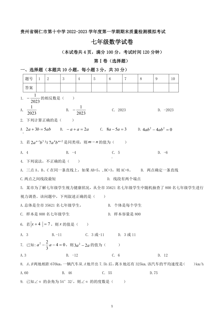 贵州省铜仁市第十中学2022-2023学年七年级上学期期末模拟数学考试.docx_第1页